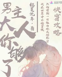 快穿攻略：男主大人你够了封面