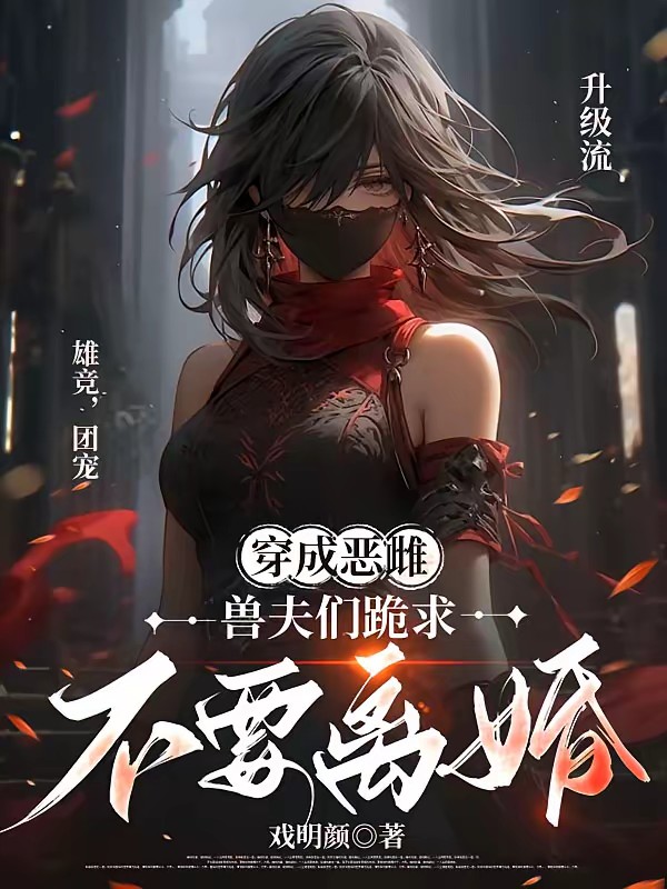 穿成兽世恶雌：末世强者沉迷打怪封面