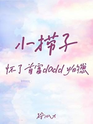 小捞子怀了首富daddy的崽封面