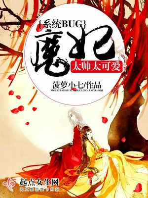 系统BUG：魔妃太帅太可爱封面
