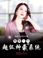 我有一个超级神豪系统封面