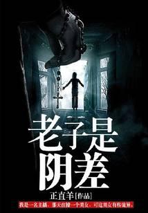 老子是阴差封面