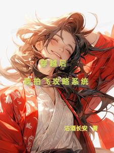 穿越后我拍飞攻略系统封面