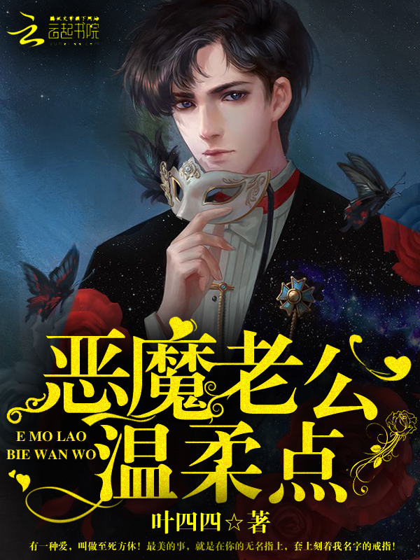 恶魔老公，温柔点！封面