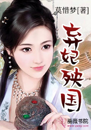 弃妃殃国封面