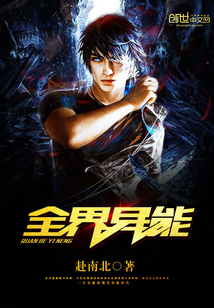 全界异能封面