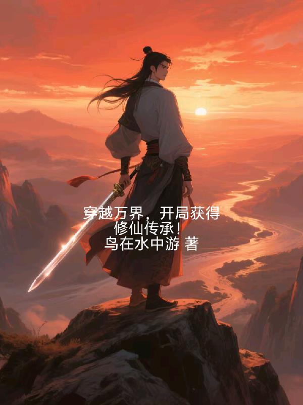 穿越万界，开局获得修仙传承封面