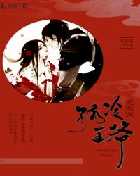 孤冷王爷,遇悍妻封面