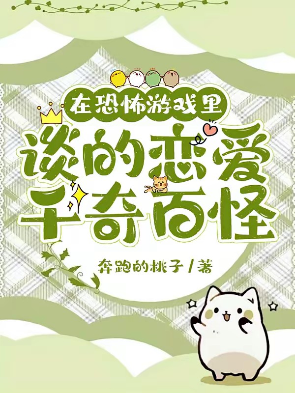 在恐怖游戏里谈的恋爱千奇百怪封面