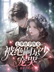 七零好孕医女，被绝嗣京少宠哭封面