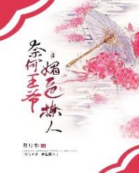 奈何王爷魅色撩人封面