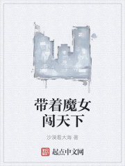 带着魔女闯天下封面
