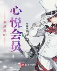 漫威里的心悦会员封面