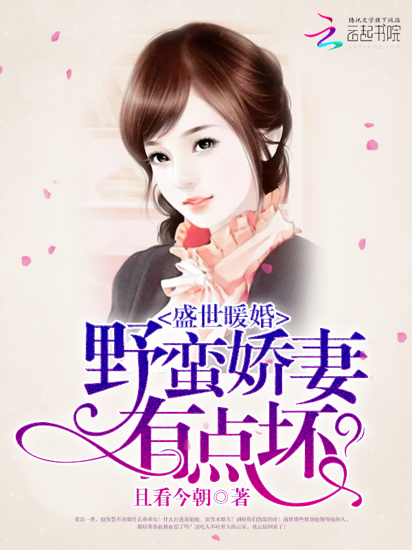 盛世暖婚：野蛮娇妻有点坏封面