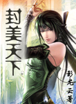 封美天下封面