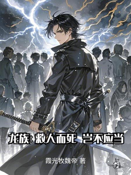 龙族:救人而死,岂不应当封面