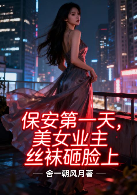 保安第一天，美女业主丝袜砸脸上封面