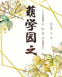 萌学园之奈冰雪战封面