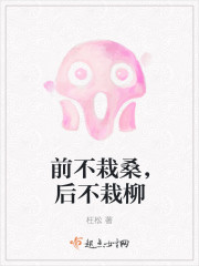 前不栽桑，后不栽柳封面