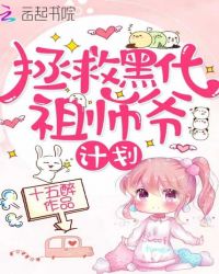 拯救黑化祖师爷计划封面