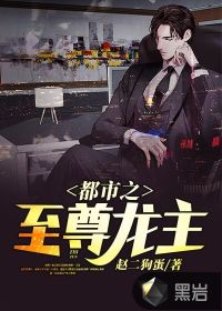 都市之至尊龙主封面