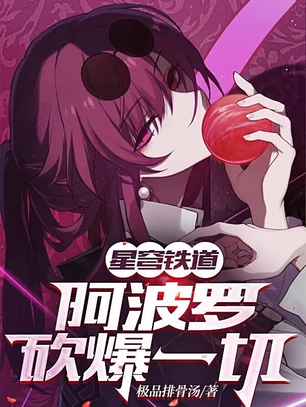 星穹铁道:我阿波罗砍爆一切!封面