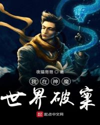 我在神魔世界破案封面