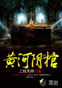 黄河阴棺封面