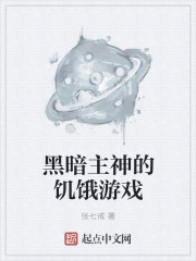 黑暗主神的饥饿游戏封面