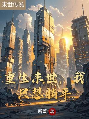 重生末世，我只想躺平封面