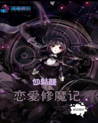 血骷髅恋爱修魔记封面