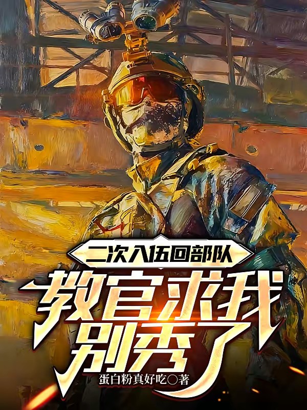 二次入伍回部队,教官求我别秀了封面