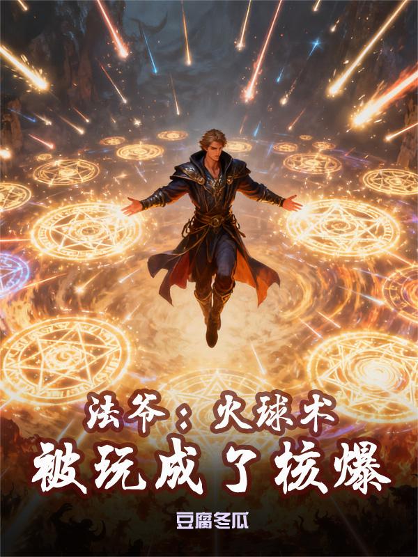 法爷：火球术被玩成了核爆封面