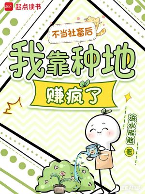 不当社畜后，我靠种地赚疯了封面