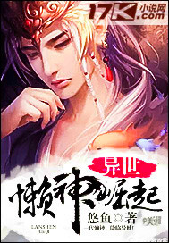 异世懒神崛起封面