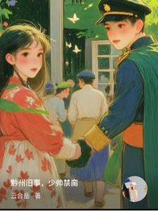 黔州旧事，少帅禁脔封面