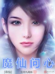 诛仙之魔仙问心封面