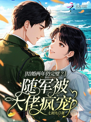 结婚两年仍完璧？随军被大佬疯宠封面