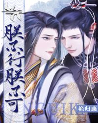 朕不行，朕不可封面