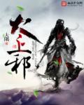 太上邪封面