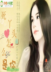 死丫头，怎么会是你封面