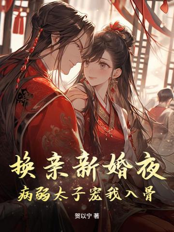 換親新婚夜，病弱太子寵我入骨封面
