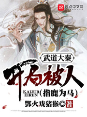 武道大秦:开局被人指鹿为马封面