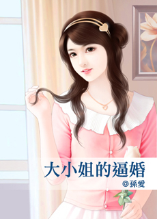 大小姐的逼婚封面