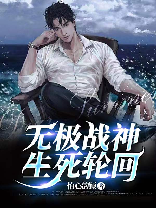 无极战神，生死轮回封面