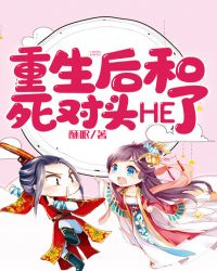 重生后和死对头HE了封面