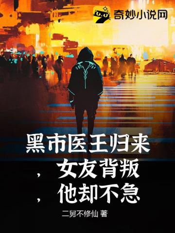 黑市医王归来,女友背叛,他却不急封面