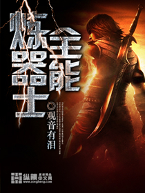 全能炼器士封面