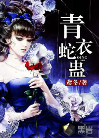 青衣蛇蛊封面