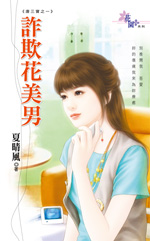 诈欺花美男封面